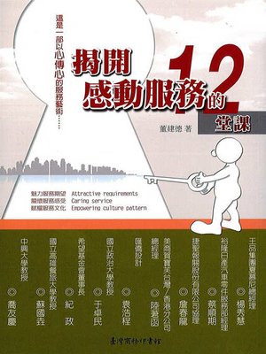 cover image of 揭開感動服務的十二堂課
